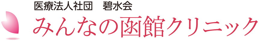 医療法人碧水会 みんなの函館クリニック